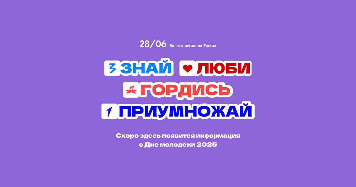 День молодёжи